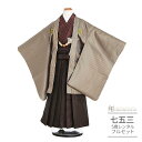 七五三 着物 男の子 フルセット ( 五歳 六歳 羽織 袴 ) 0343 花わらべ 小紋 茶縞/矢絣 シンプル モダン くすみカラー 【753 衣装 5歳 6歳...