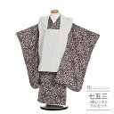 七五三 着物 3歳 レンタル 753 男の子 着物 フルセット ( 三歳 男の子 被布 ) 0344 花わらべ ナチュラル 小紋 グレー/茶 小花【ブランド 7...