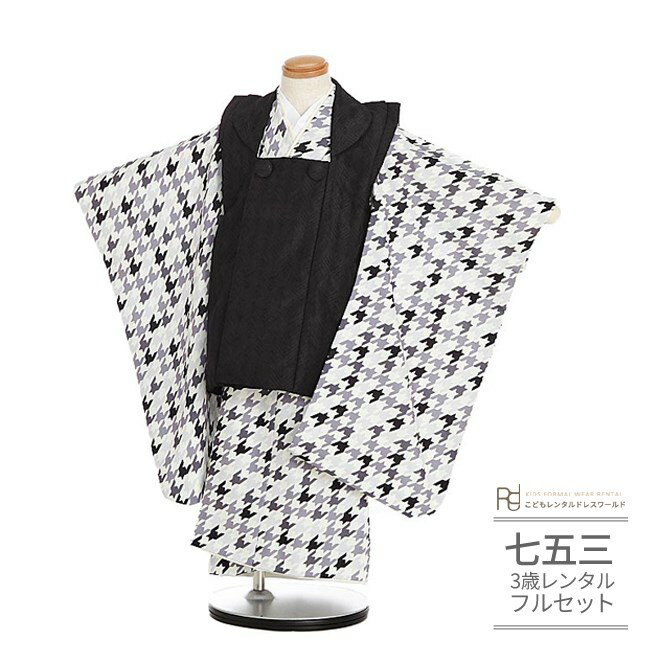 七五三 着物 3歳 レンタル 753 男の子 着物 フルセット ( 三歳 男の子 被布 ) 0346 黒/グレー 白黒 モノトーン 千鳥格子 レトロモダン【75...