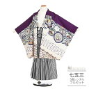 七五三 5歳 フルセット レンタル 753 男児 着物 男の子 ( 五歳 六歳 羽織 袴 ) 0362 亀甲 紫 白 /縞 鷹 金糸【753 衣装 着物 5歳 ...