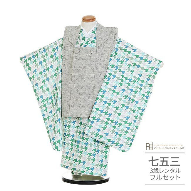 七五三 着物 3歳 レンタル 753 男の子 着物 フルセット ( 三歳 男の子 被布 ) 0386 グレージュ グリーン ブルー 千鳥格子 モダン アースカラ...