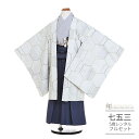 七五三 5歳 フルセット レンタル 753 男児 着物 男の子 ( 五歳 六歳 男の子 羽織袴 ) 0396 ぷちぷり ブランド オフホワイト グレー くすみカ...