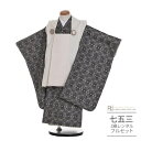 七五三 着物 3歳 レンタル 753 男の子 着物 フルセット ( 三歳 男の子 被布 ) 0410 おうるび 七宝 アイボリー 黒 ナチュラル モダン【753...