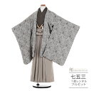 七五三 着物 レンタル 7歳 男の子 フルセット ( 七歳 八歳 男の子 羽織袴 ) 0432 ラフィネココ 花わらべ ブランド グレー ゴブラン調 ナチュラル...