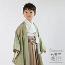 七五三 5歳 フルセット レンタル 753 男児 着物 男の子 ( 五歳 六歳 男の子 羽織袴 ) 0457 ラフィネココ ナチュラルファミリー ピスタチオ グ...