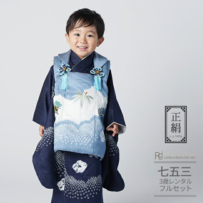 七五三 着物 3歳 レンタル 753 男の子 着物 フルセット ( 三歳 男の子 被布 ) 0488 【正絹】 ブルー グレー 紺 絞り 高級 古典 上品【75...
