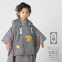 七五三 着物 3歳 レンタル 753 男の子 着物 フルセット ( 三歳 男の子 被布 ) 0489 【正絹】 総絞り 刺繍 黒 高級 古典 上品【753 七五...