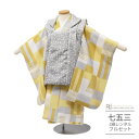 七五三 着物 3歳 レンタル 753 男の子 着物 フルセット ( 三歳 男の子 被布 ) 0525 チェック 格子 グレー イエロー 金 幾何学【753 七五...