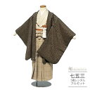 七五三 5歳 フルセット レンタル 753 男児 着物 男の子 ( 五歳 六歳 男の子 羽織袴 ) 0531 ツイード 茶 ナチュラル レトロ アイボリー/ブラ...