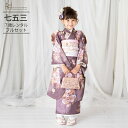 七五三 着物 7歳 フルセット レンタル 753 7歳女の子 ( 七歳女の子四つ身 ) 0025 JILLSTUARTアネモネ モダン 紫 くすみカラー 【ジル...