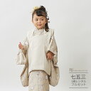 七五三 着物 3歳 レンタル 753 3歳 女の子 くすみカラー フルセット ( 三歳 女の子 被布 ) 0065 ベージュ/アイボリー 【753 七五三 衣装...