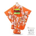 七五三 着物 7歳 フルセット レンタル 753 7歳女の子 ( 七歳 女の子 四つ身 ) 0175 オレンジ 金刺繍 橘 古典柄 モダン【753 衣装 着物 ...