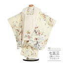 七五三 着物 3歳 レンタル 753 3歳 女の子 フルセット ( 三歳 女の子 被布 ) 0200 シュガーケイ オフホワイト クリームイエロー 水彩画 ナチ...