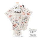 七五三 着物 7歳 フルセット レンタル 753 7歳女の子 ( 七歳 女の子 四つ身 ) 0231 JILLSTUART ジルスチュアート クリーム ナチュラ...