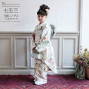 七五三 着物 7歳 フルセット レンタル 753 7歳女の子 ( 七歳 女の子 四つ身 ) 0244 シュガーケイ アイボリー 緑 アネモネ 水彩画 アンティー...