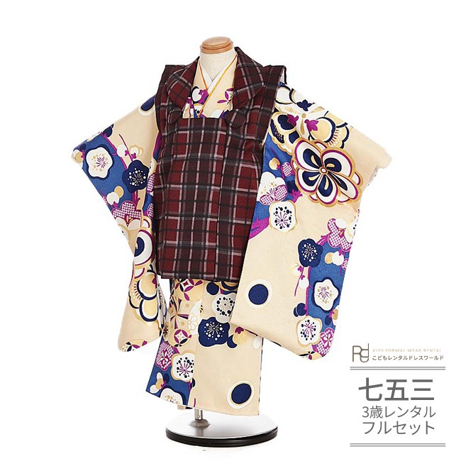 七五三 着物 3歳 レンタル 753 3歳 女の子 フルセット ( 三歳 女の子 被布 ) 0246 ねじ梅 モダン 茶 チェック/イエロー 黄色 ベージュ【7...
