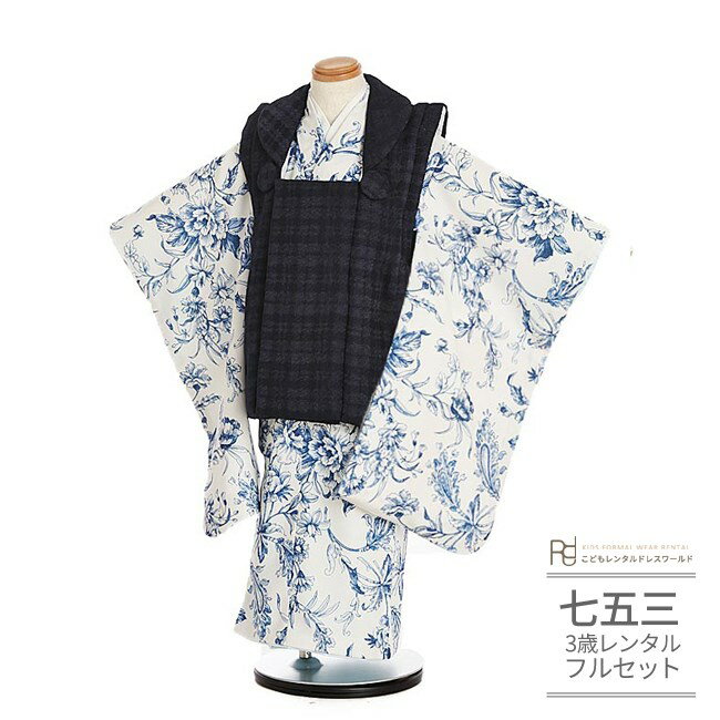 七五三 着物 3歳 レンタル 753 3歳 女の子 フルセット ( 三歳 女の子 被布 ) 0256 ぷちぷり ツイード紺 格子 白 青 ボタニカル【ブランド ...
