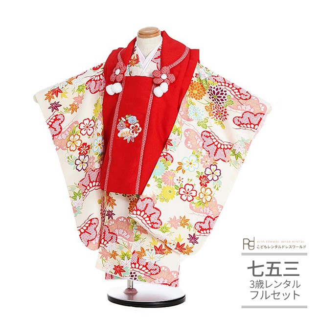 七五三 着物 3歳 レンタル 753 3歳 女の子 フルセット ( 三歳 女の子 被布 ) 0266 ちりめん 赤 クリーム【753 七五三 衣装 前撮り 後撮...