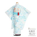 七五三 着物 7歳 フルセット レンタル 753 7歳女の子 ( 七歳 女の子 四つ身 ) 0335 KAGURA 水色 パステルブルー グリーン 菊 小紋【7...