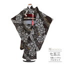 七五三 着物 7歳 フルセット レンタル 753 7歳女の子 ( 七歳 女の子 四つ身 ) 0393 ラフィネココ ブランド 絞り文様 花 GALA ダークブラ...