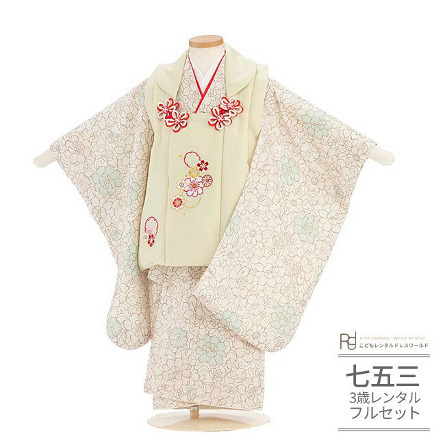 七五三 着物 3歳 レンタル 753 3歳 女の子 フルセット ( 三歳 女の子 被布 ) 0406 アイボリー ベージュ 花いっぱい ナチュラル【753 七五...