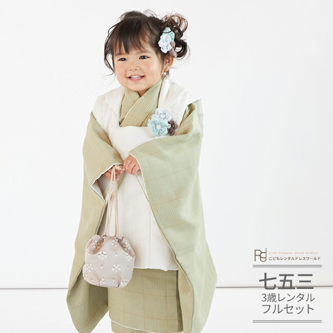 七五三 着物 3歳 レンタル 753 3歳 女の子 くすみカラー フルセット ( 三歳 女の子 被布 ) 0419 ラフィネココ ナチュラルファミリー ピスタチ...