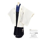 卒業式 袴 レンタル 小学生 男子 はかま ハーフ成人式 ジュニア 着物 12歳 フルセット ( 十二歳 男の子 羽織袴 ) 0006 シンプル 紋付 無地 白...