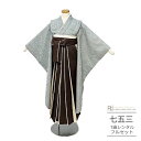 七五三 着物 7歳 フルセット レンタル 753 7歳女の子 ( 七歳 女の子 袴 ) 0389 ラフィネココ ブルーグレー ジャガード 袴/茶 フルセット く...