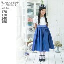 【靴レンタル無料】 子どもドレス レンタル 子供激安 格安 キッズドレス 女の子用フォーマルドレス 509-KN ロイヤルブルー【女児 120 130 140 ...
