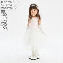 【靴レンタル無料】 子どもドレス レンタル 子供 日本製 ピアノ発表会 ドレス 激安 格安 キッズドレス 女の子用フォーマルドレス 002R-PK ピンク【女の...