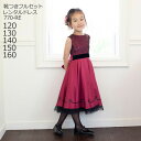 【靴レンタル無料】 子どもドレス レンタル 子供 日本製 ピアノ発表会 ドレス キッズドレス 女の子用フォーマルドレス 770-RE レッド【女児 120 13...