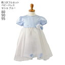 【靴レンタル無料】子どもドレス レンタル 子供 日本製 ピアノ発表会 ドレス 激安 格安 キッズドレス 女の子 ベビーフォーマルドレス セシル bcecil-bl 水色 【女児 80 90 95 結婚式 七五三 写真撮影 バイオリン 衣装 フラワーガール リングガール】送料無料 【レンタル】