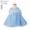 【靴レンタル無料】子どもドレス レンタル 子供 日本製 ピアノ発表会 ドレス 激安 格安 キッズドレス 女の子用ベビーフォーマルドレス ジュリア bjulia-...