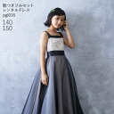 【靴レンタル無料】 子どもドレス レンタル 子供 日本製 ピアノ発表会 ドレス キッズドレス ジュニア フォーマルドレス pgl016 シャンパンベージュ【女児...