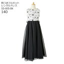 【靴レンタル無料】 子どもドレス レンタル 子供 日本製 ピアノ発表会 ドレス 【シンプルスタイル】 【コサージュなし】 キッズドレス 女の子用フォーマルドレス...