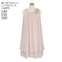 【靴レンタル無料】 激安 格安 キッズドレス 女の子用フォーマルドレス ccgl005 ピンクベージュ【女児 140 150 160 サイズ キッズ 結婚式 七...