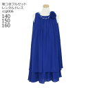 【靴レンタル無料】 激安 格安 キッズドレス 女の子用フォーマルドレス ccgl006 ロイヤルブルー【女児 140 150 160 サイズ キッズ 結婚式 七...