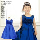 【靴レンタル無料】 子どもドレス レンタル 子供激安 格安 キッズドレス 女の子用フォーマルドレス ccgl008 ロイヤルブルー 【女児 100 110 12...