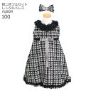【靴レンタル無料】 子どもドレス レンタル 子供キッズドレス Raffine 女の子ドレス ツイード ブラック rfgl009 ヘアアクセサリーセット【女児 1...