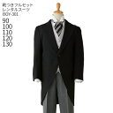 【靴レンタル無料】 男の子 おとこのこ 男子 こども フォーマル服男児モーニングコート BOY-301 黒【90 100 110 120 130 キッズ 結婚式...
