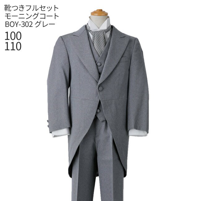 【靴レンタル無料】 男の子 おとこのこ 男子 こども フォーマル服男児モーニングコート BOY-302 グレー【100 110 キッズ 結婚式 写真撮影 発表会...