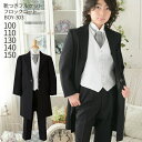 【靴レンタル無料】 男の子 フォーマル 子供服 子どもスーツ レンタル 男児 フロックコート BOY-303 ベスト 【100 110 130 140 150 ...