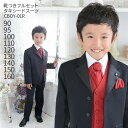 【靴レンタル無料】 男の子 男子 こども フォーマル服 男児 タキシードスーツ CBOY-01R パーティーレッド【90 95 100 110 120 130 ...