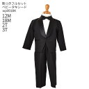 【靴レンタル無料】 男の子 フォーマル 子供服 子どもスーツ レンタル男児ベビー用タキシード 黒 wp001BK【男子 長袖 長ズボン 12M 18M 2T 3...