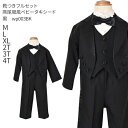【靴レンタル無料】 男の子 フォーマル 子供服 子どもスーツ レンタル男児ベスト付き燕尾服風ベビータキシード 黒 wp003BK 【M L XL 2T 3T 4...