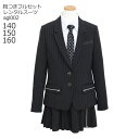 【靴レンタル無料】 フォーマル子供服 子供スーツレンタル ブランド女の子 卒業式 中学受験 面接 小学校 小学生 フォーマル スーツ セット agl002 ミチ...