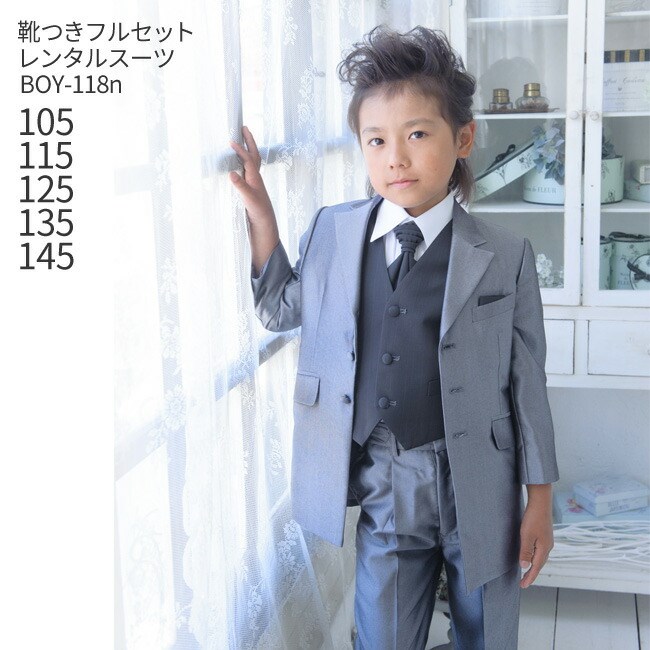 【靴セット】 男の子 おとこのこ 男子 こども フォーマル服 子供スーツレンタル男児フォーマルスーツ boy118n　グレー【105 115 125 135 145サイズ】 【リングボーイ ベールボーイ フラワーボーイ トレーンベアラー】 【B02】 送料無料 【レンタル】