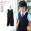 【靴レンタル無料】 男の子 フォーマル 子供服 子どもスーツ レンタル【選べる半袖長袖シャツ】 男児ベストスーツ BOY-S25 黒 【半ズボン 夏 男子 半袖...