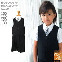 【靴レンタル無料】 男の子 フォーマル 子供服 子どもスーツ レンタル【選べる半袖長袖シャツ】 男児ベストスーツ BOY-S26 黒【半ズボン 夏 男子 半袖 ...