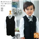 【靴レンタル無料】 男の子 フォーマル 子供服 子どもスーツ レンタル【選べる半袖長袖シャツ】 ベビー用ベストスーツ BS-L01 白シャツ×リボンタイ【半ズボ...